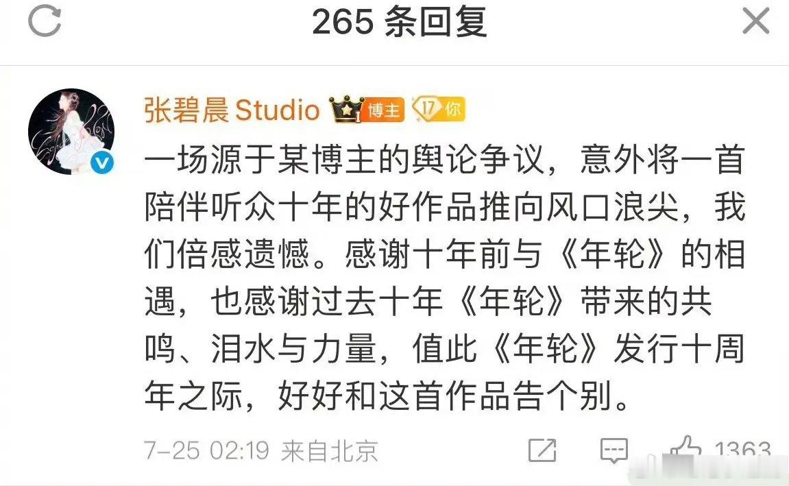 张碧晨告别年轮 张碧晨发文告别年轮。本可以俩人携手双赢的，最终还是这样很不体面的