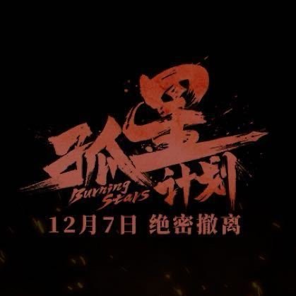 #电影孤星计划定档1207# ​​​#孤星计划定档# 期待《孤星计划》 ​​​