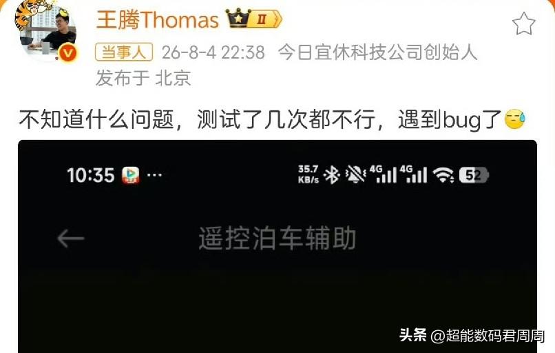 王腾发文称自己的小米SU7 ultra遇到了泊车辅助Bug，原话是“不知道什么问