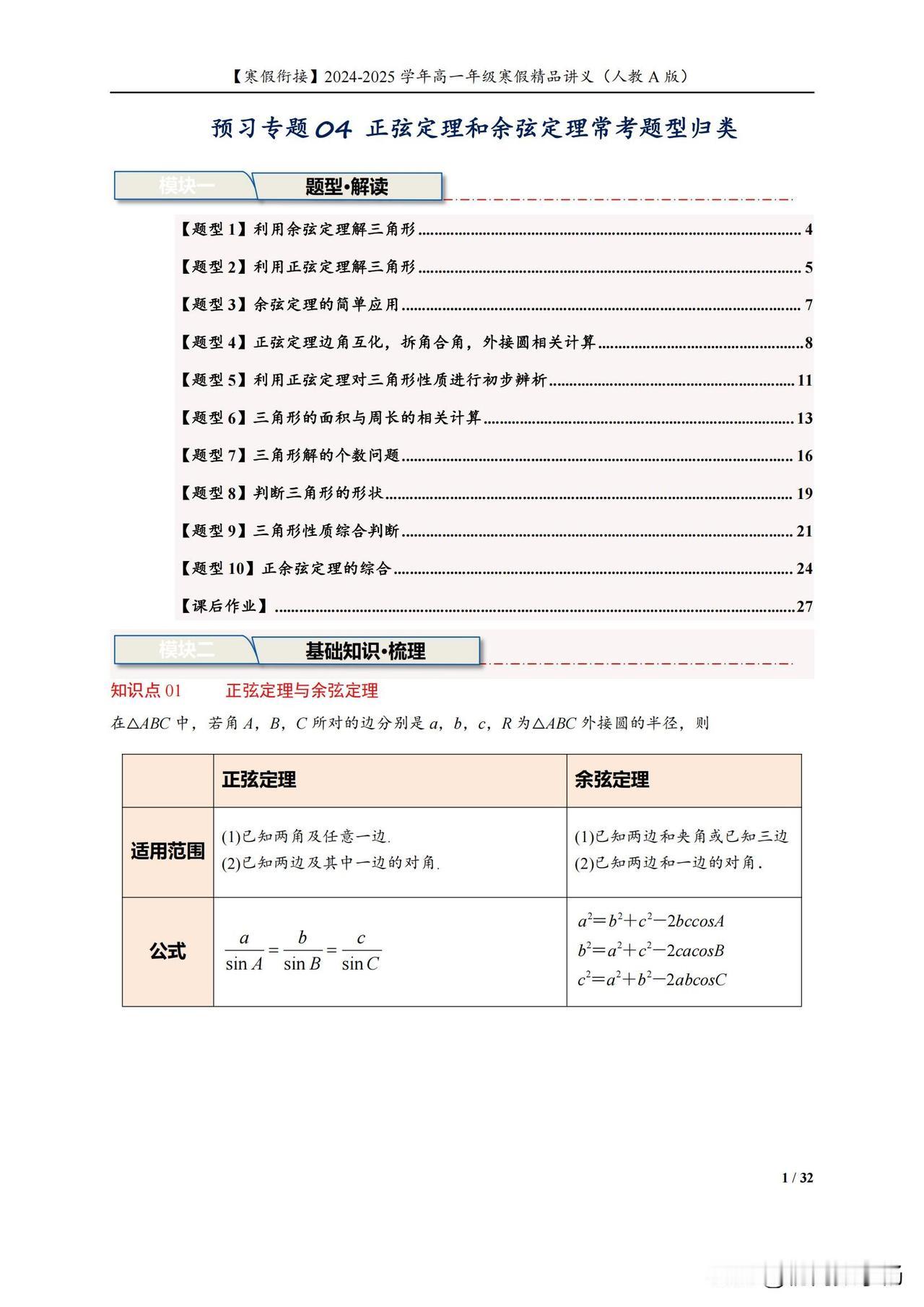 高一数学寒假预习——正余弦定理常考10类题型归类汇编
1、利用余弦定理解三角形