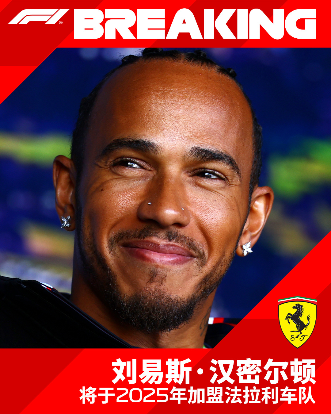 法拉利车队官方宣布，刘易斯·汉密尔顿 将在2025赛季加盟车队，双方签下一份为期