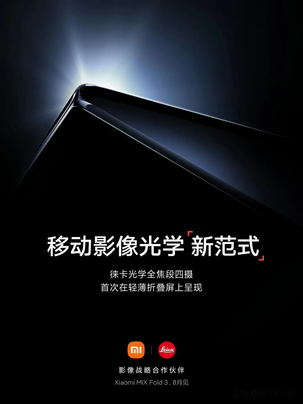 小米 MIX Fold 3 官宣，首次在轻薄折叠屏上实现徕卡光学全焦段四摄，8 