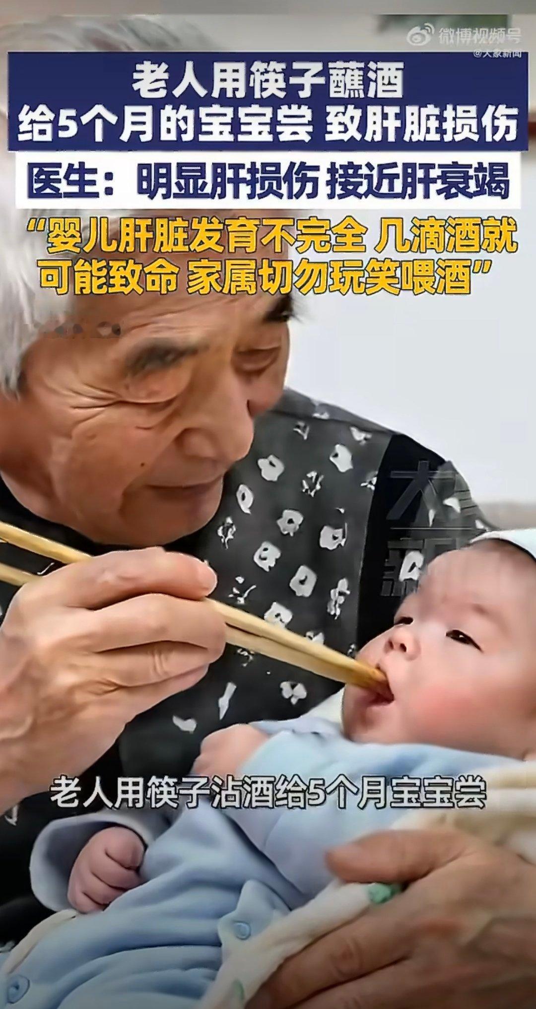 老人筷子蘸酒喂5月龄宝宝致肝损伤 以前过年总有人这么逗小孩玩，什么吃一点没事，就