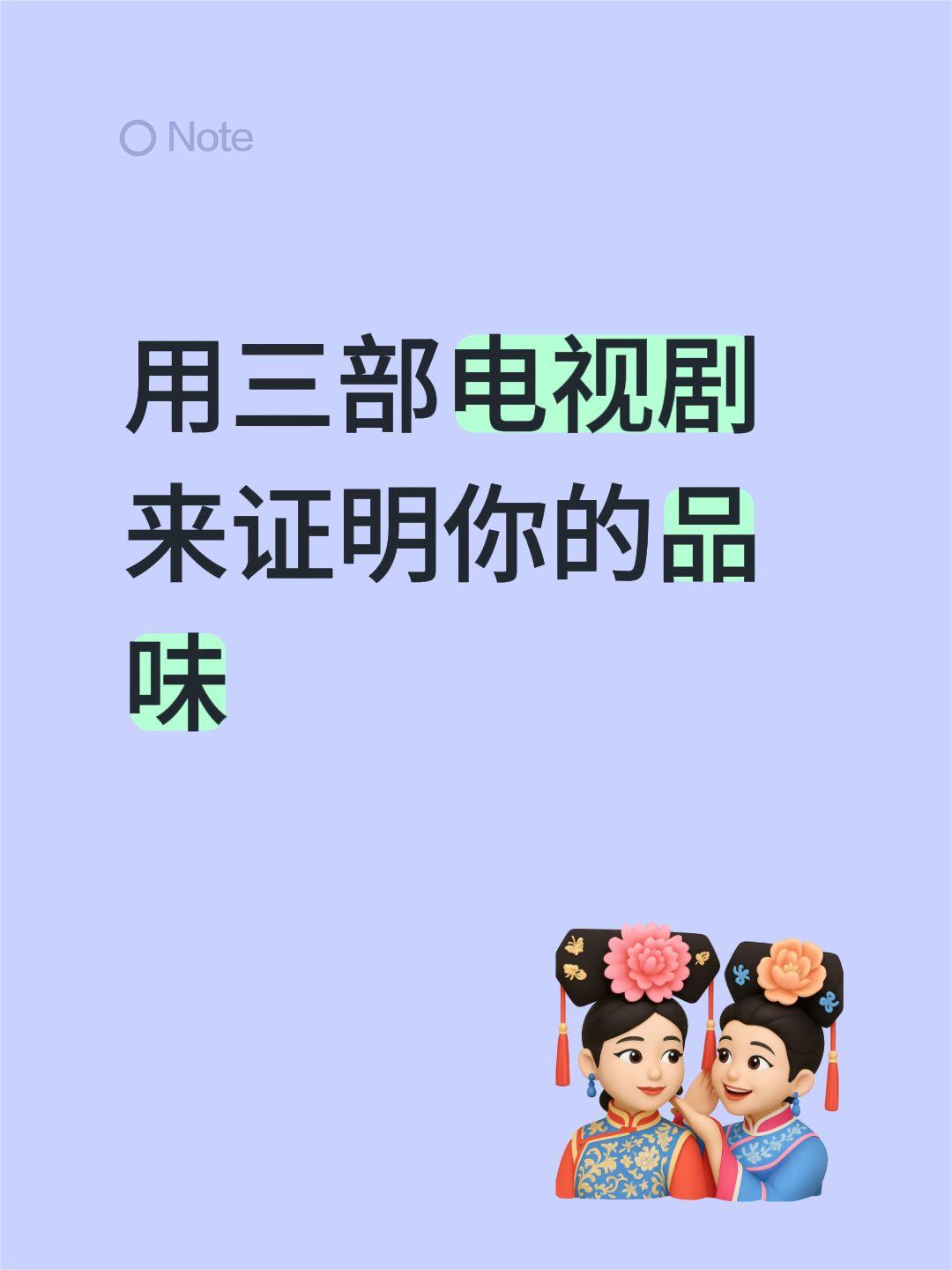 用三部电视剧来证明你的品味电视剧 好剧推荐 好剧分享 电视剧推荐