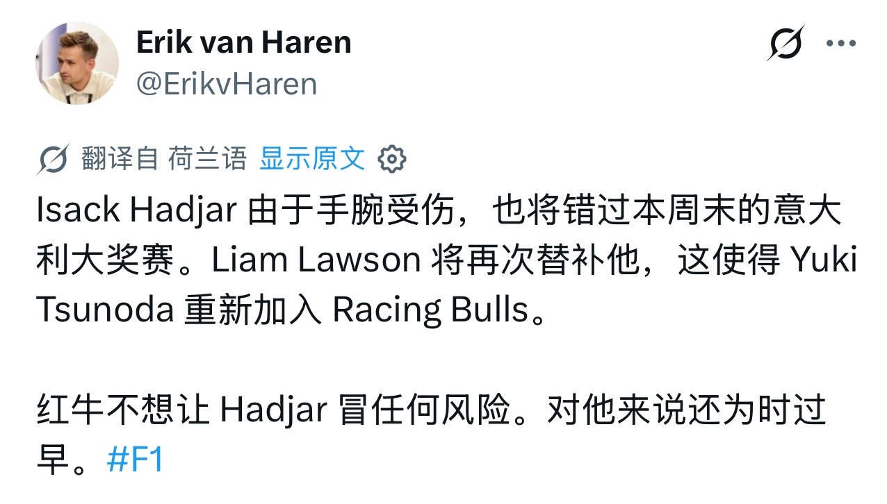 Erik van Haren：哈贾尔本周将继续缺席F1意大利大奖赛，劳森将再度接