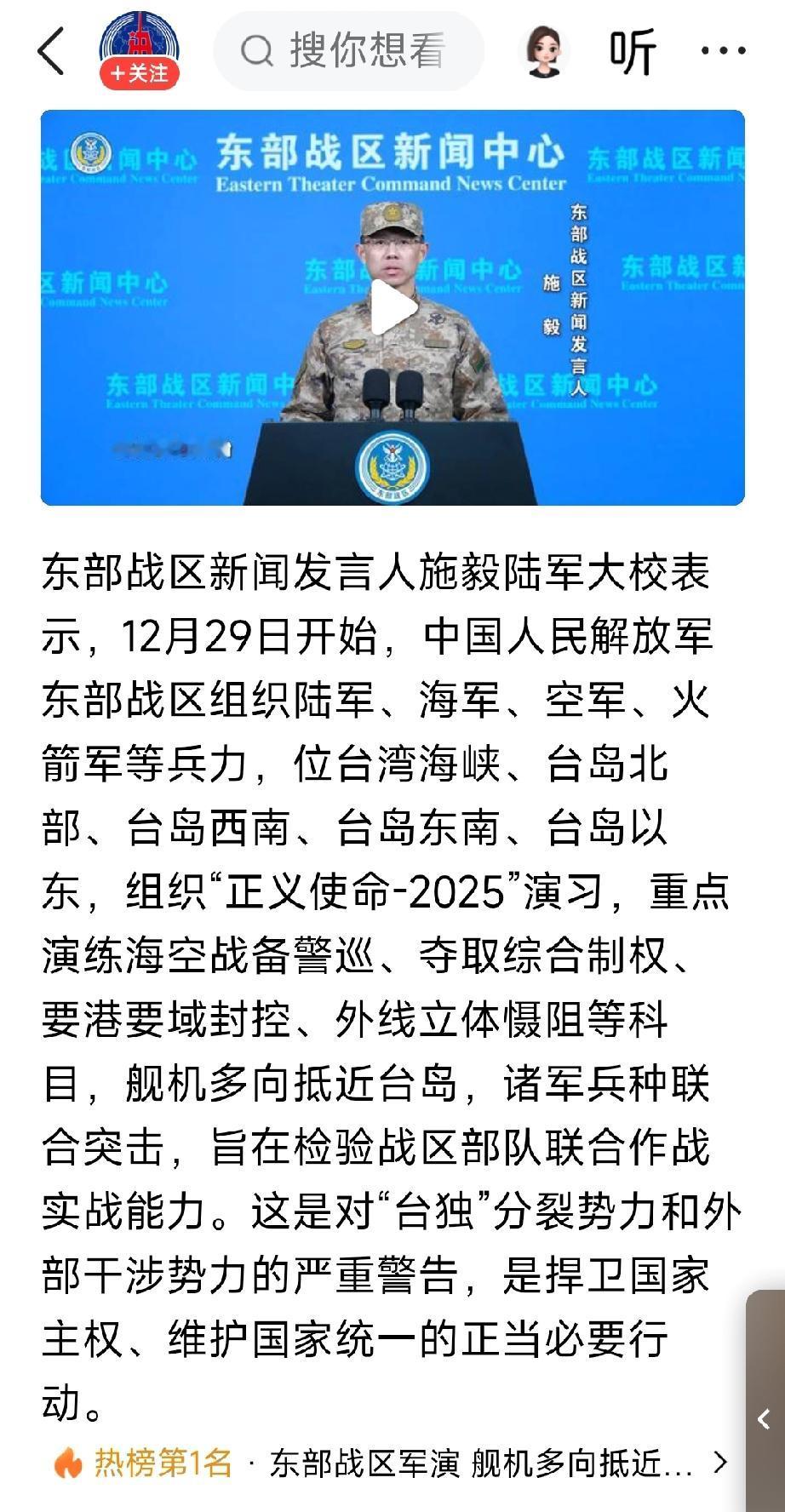 12月29号开始，将进行正义使命2025环岛军事演习，对台独分裂势力和外部干涉严