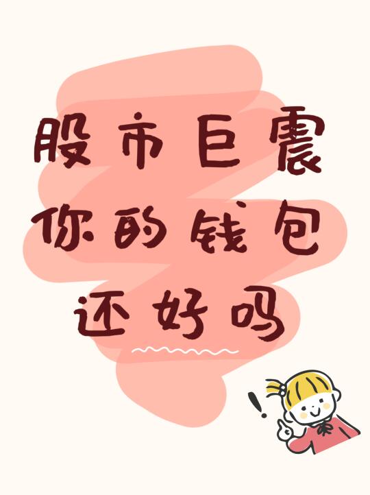 📈股市巨震，理财小白何去何从？