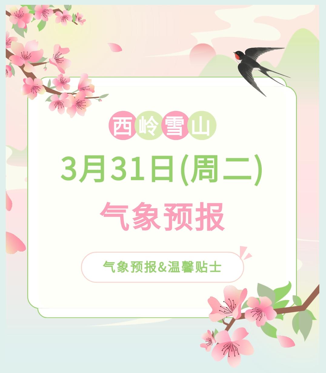前往景区游玩请做好保暖防护，穿戴防滑鞋具与防风御寒衣物，密切关注最新气象，注意出
