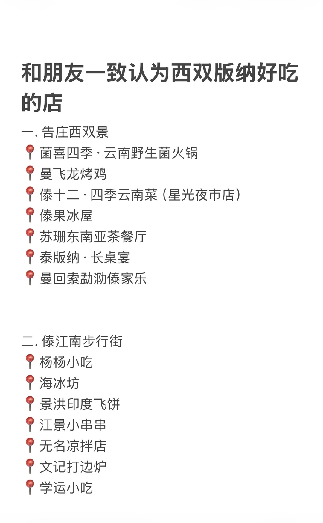 西双版纳！不倒闭我会一直去的店！！(纯分享)