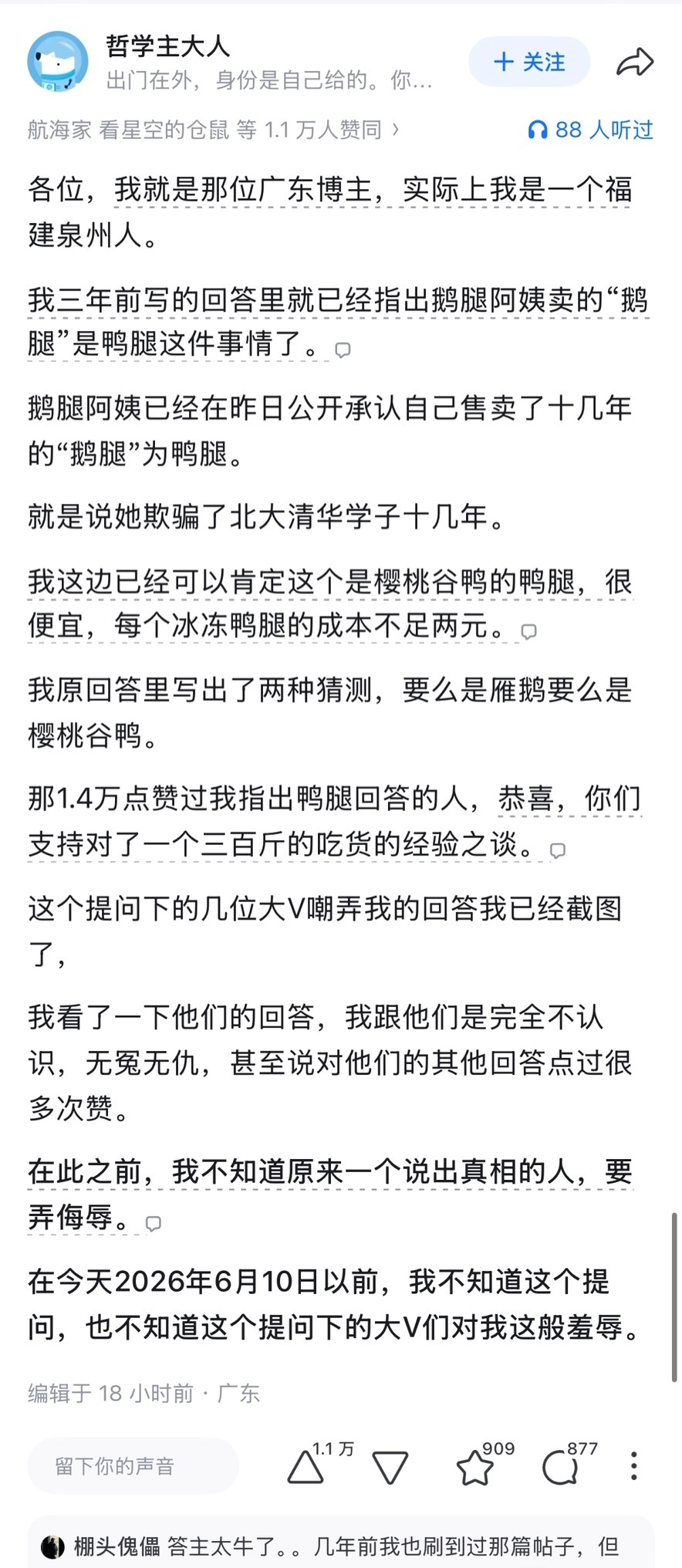 🔻23年的时候，就有几位福建和广东的老吃家慧眼如炬，一眼看出这是鸭腿不是鹅腿。