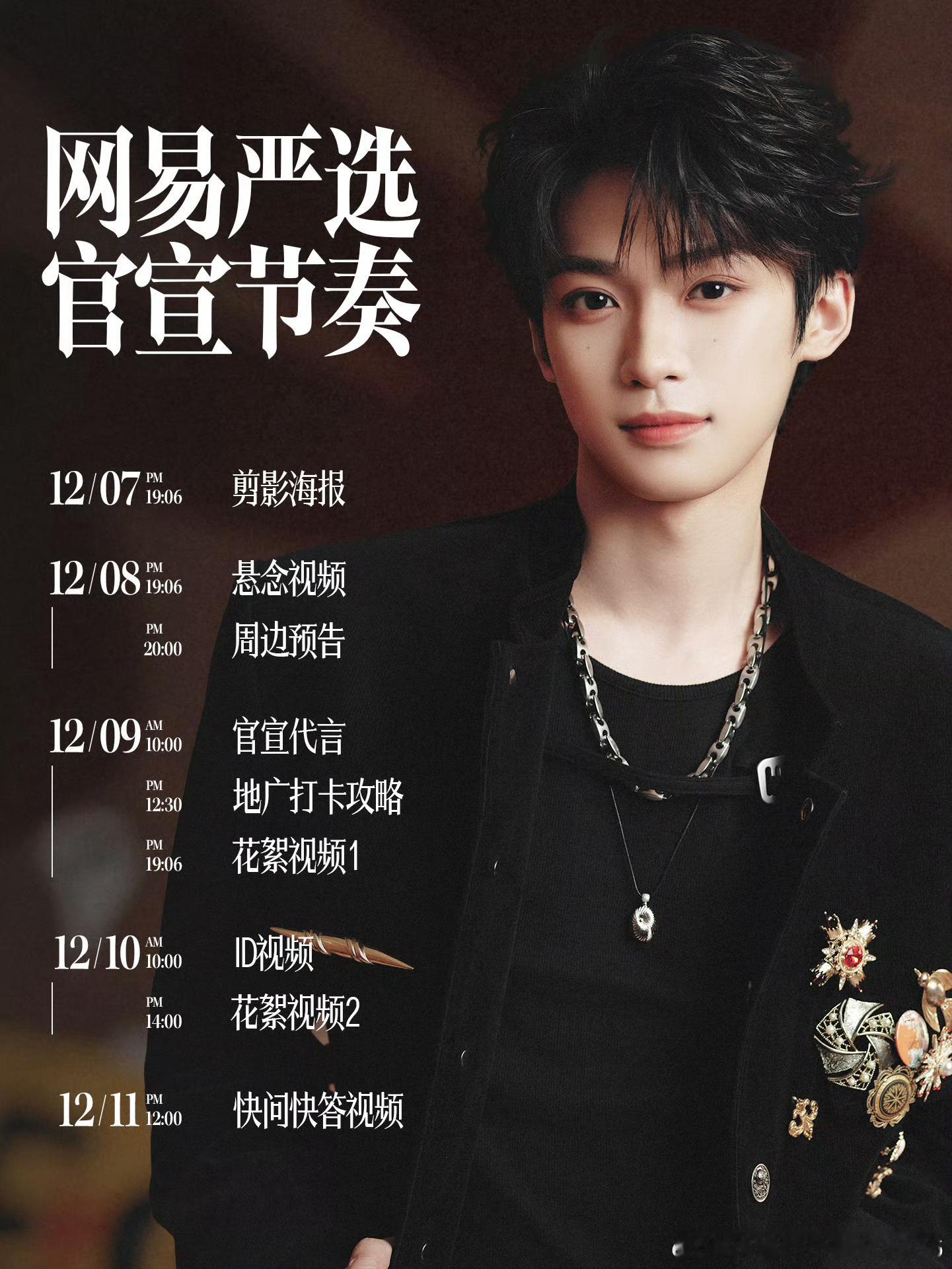 梓渝 网易严选梓渝✘网易严选官宣节奏📢12/7剪影海报  12/8悬念视频 周