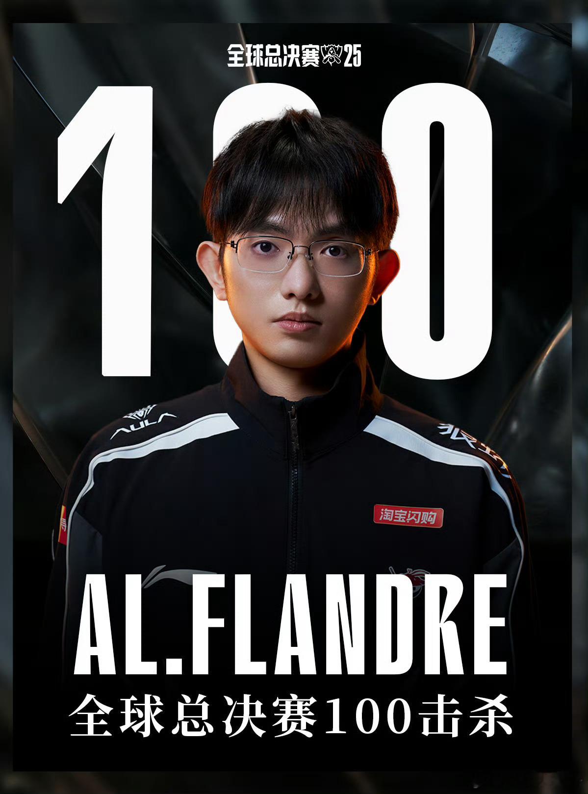 圣枪百斩！Flandre选手S赛100击杀al对战t1李炫君[超话] ​​​