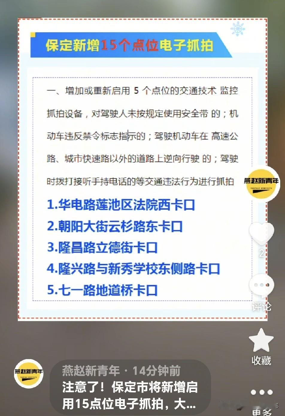 注意了！保定市将新增启用15点位电子抓拍，大家开车路过这些路段路口注意一下哈（8