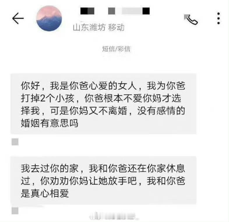 网友求助: 60岁父亲的小三给我发的短信，我该怎么办？[泪] 