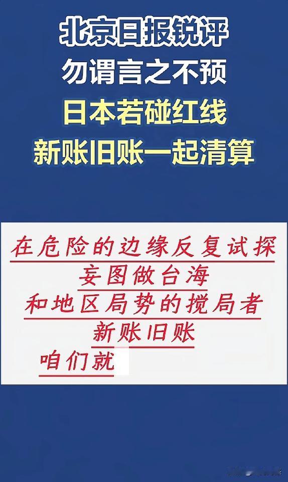 北京日报锐评：日本若碰红线，新账旧账一起清算！看到这条锐评，让人热血沸腾！高市发