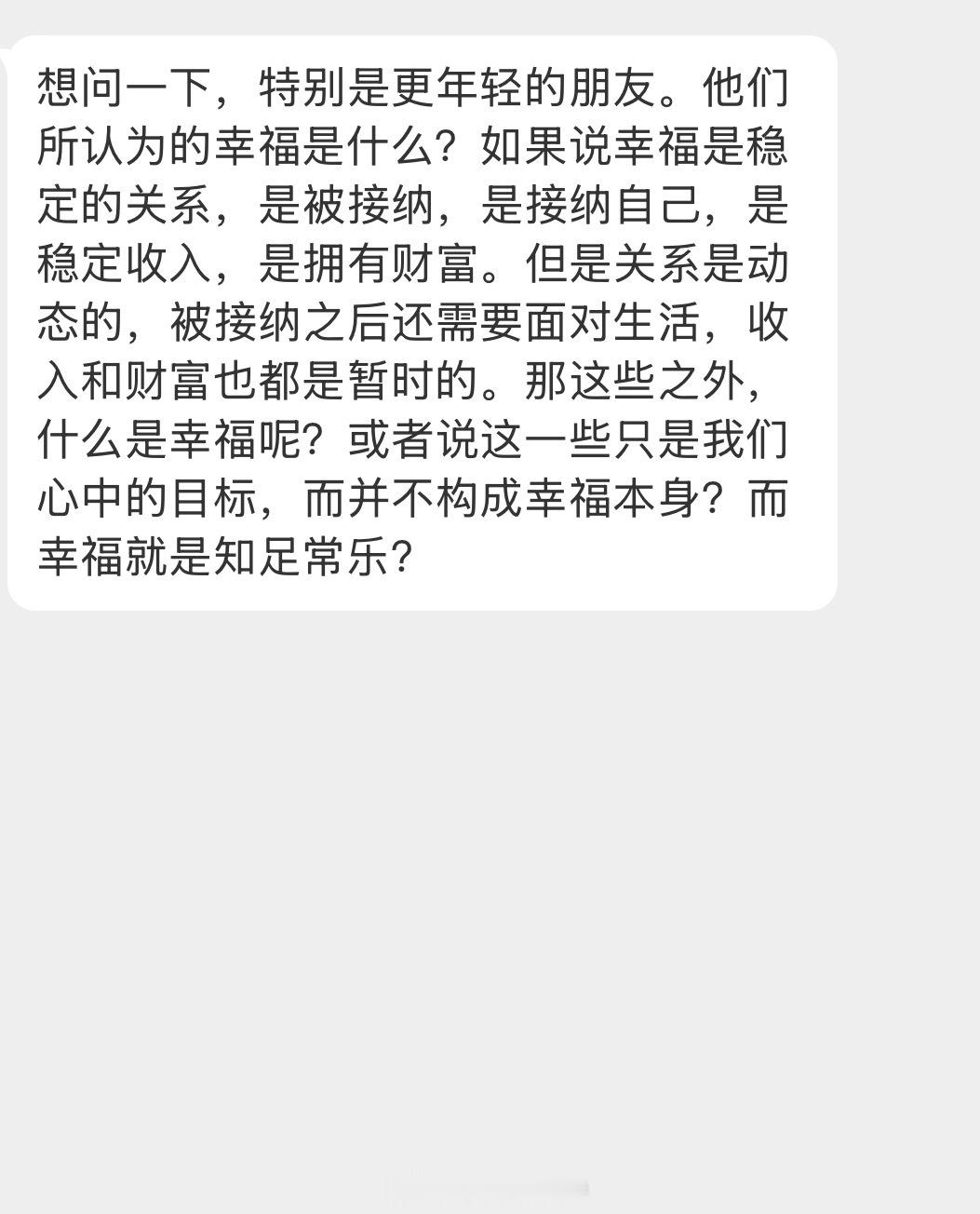 情感树洞 幸福是什么？？？ 