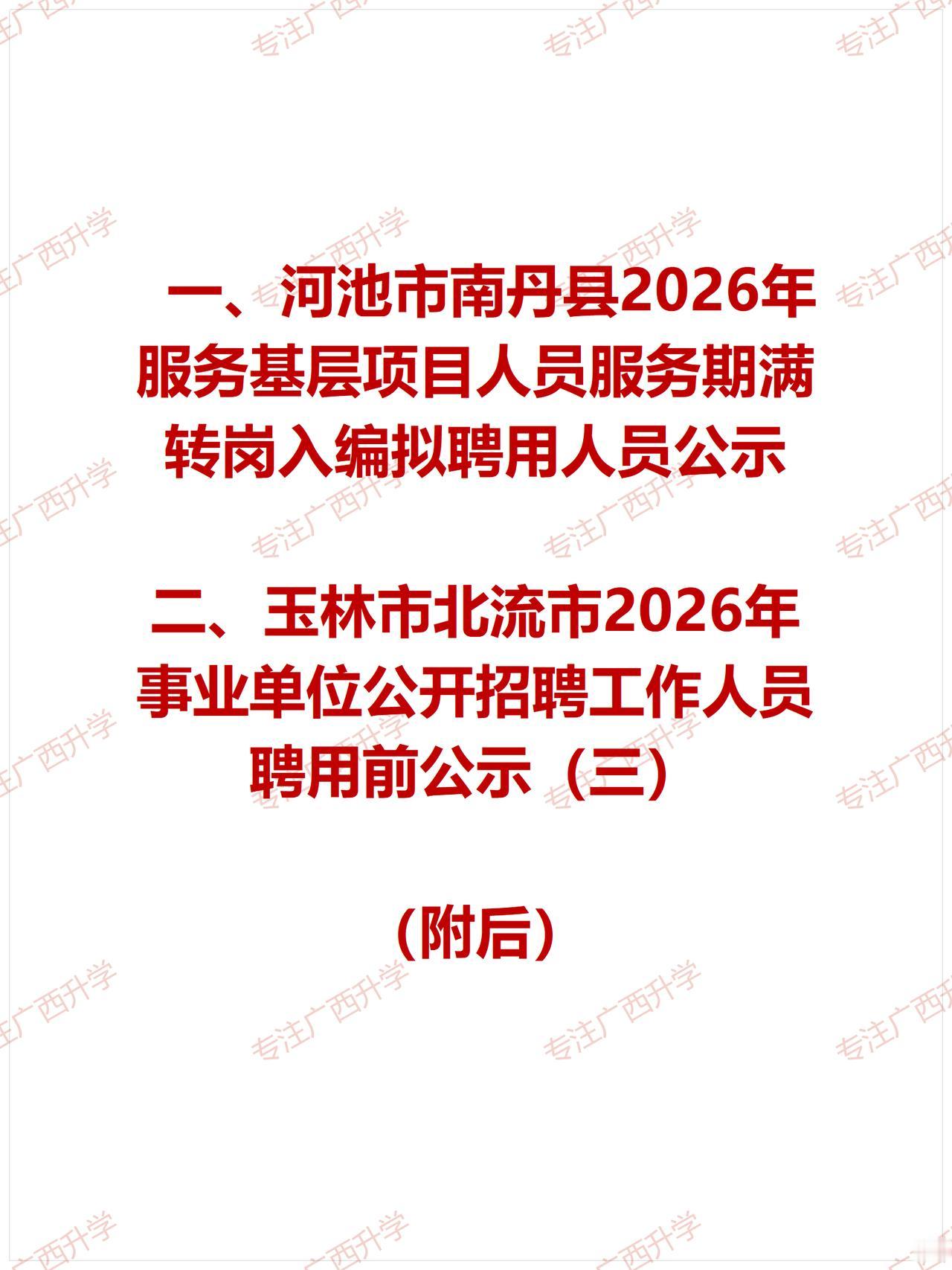 河池市南丹县2026年服务基层项目人员服务期满转岗入编拟聘用人员公示——
玉林市