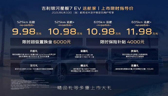 吉利银河星舰7 EV正式上市！限时指导价9.98万元起