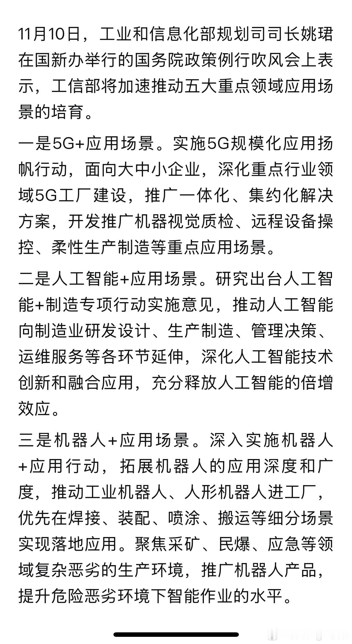 五大领域应用场景培育，国内的Ai更多还是To B端 ​​​