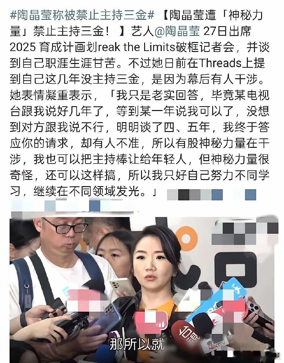 陶晶莹最近接受采访说，本来定好让她主持三金颁奖礼，结果临时被告知有人不同意。她表