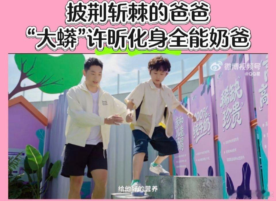 披荆斩棘的爸爸  披荆斩棘[超话]看TVC里的许昕飒得不行，转头瞅见我家“披荆斩