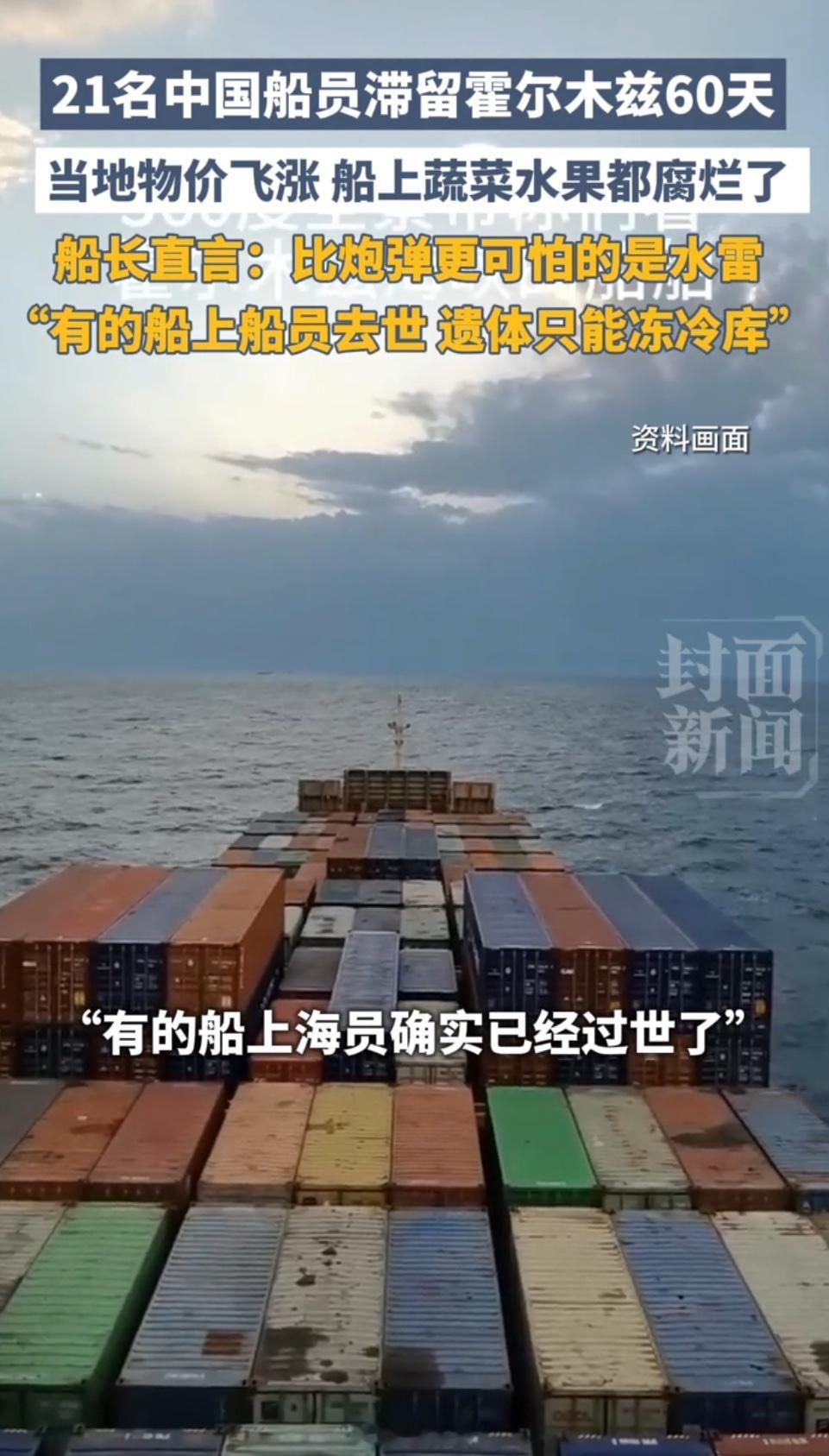 21名中国船员滞留霍尔木兹60天，船长：有船员去世，遗体只能冻肉库霍尔木兹海峡近