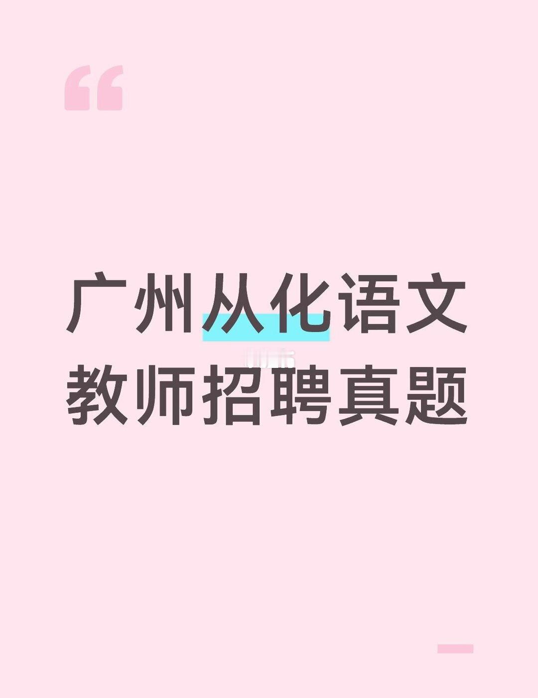 从化语文教招小学真题
📌从化语文考前划重点（必看！）
✅笔试90分钟闭卷作答，