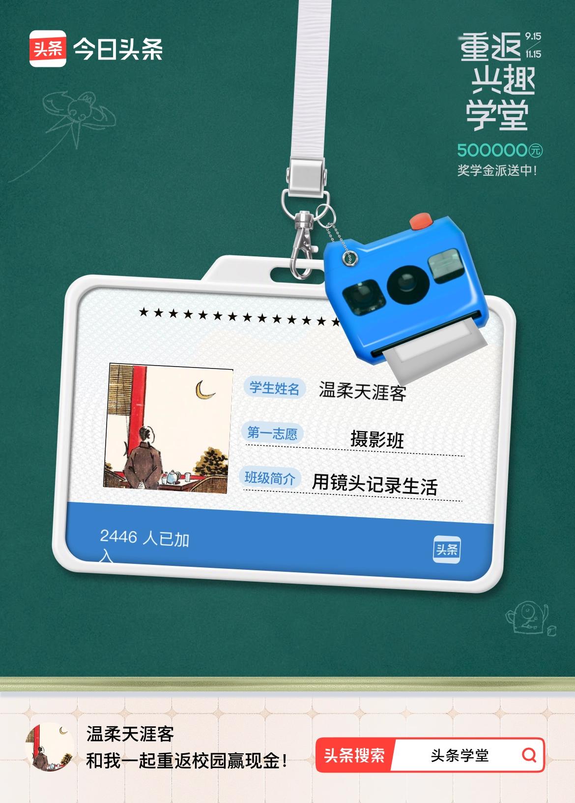 重返学堂·瓜分50万万众期待的头条学堂终于开学了！我已填报第一志愿：摄影班～戳这