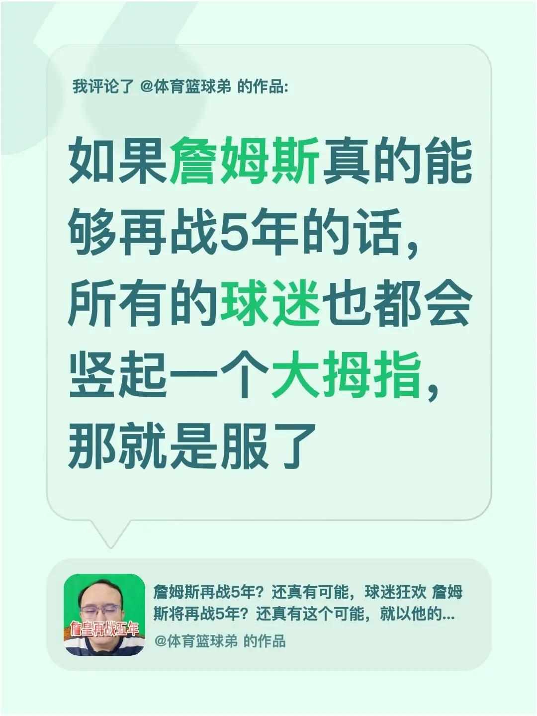 我评论了@体育篮球弟 的作品：如果詹姆斯真的能够再战5年的话，所有的球迷也都会竖
