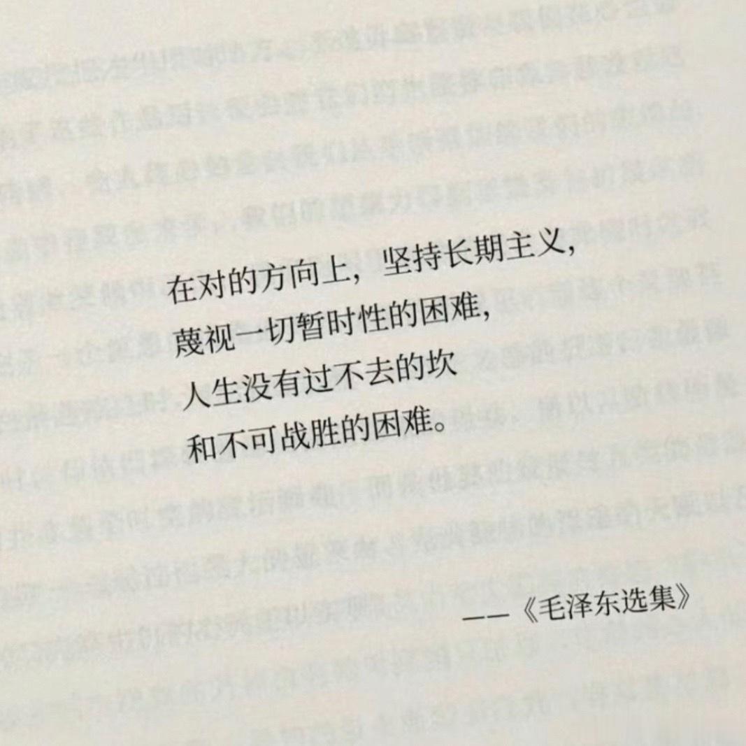 “蔑视一切暂时性的困难” 