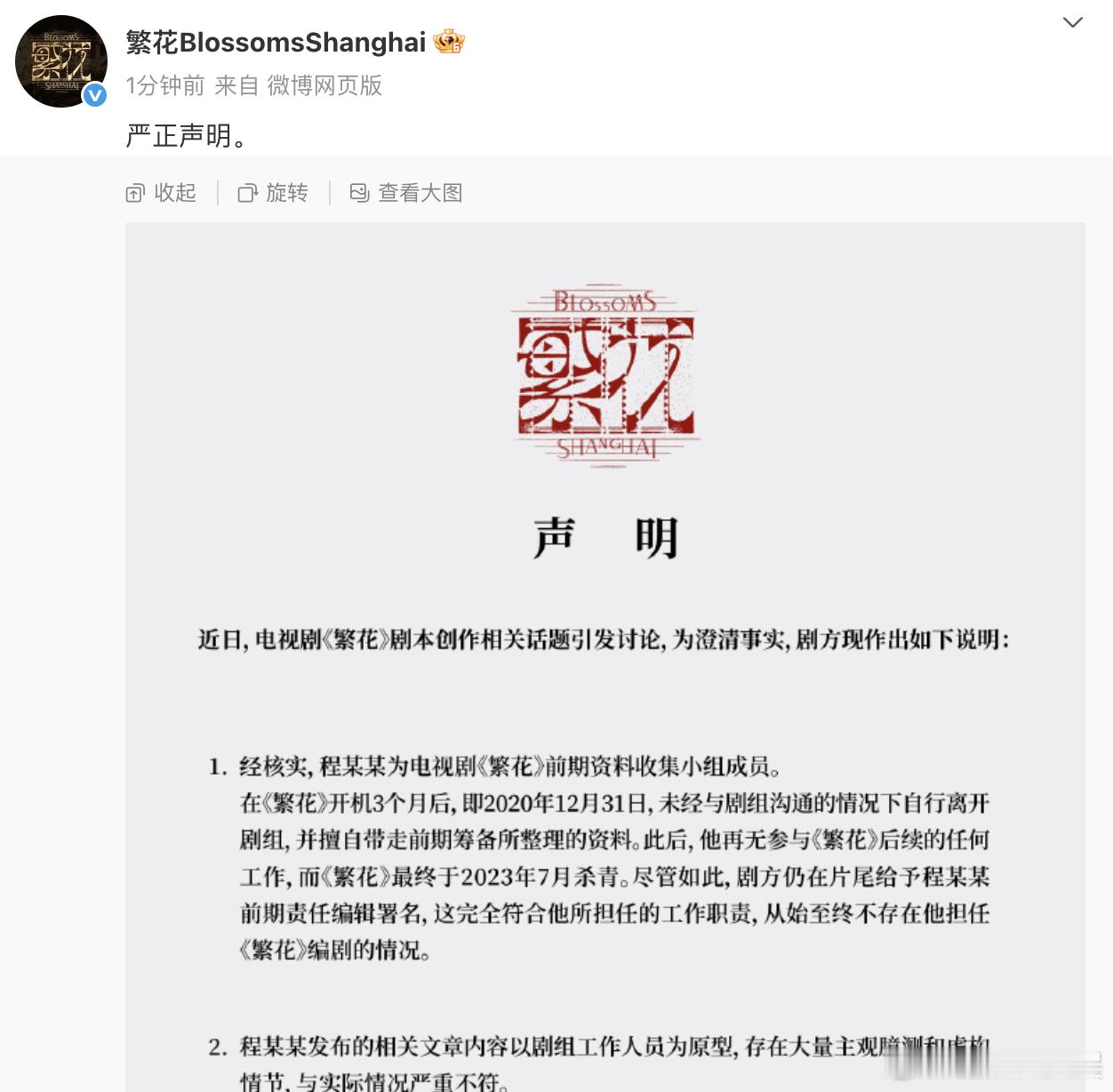 繁花剧组发声明回应繁花剧组回应剧本创作问题 23日，回应剧本创作相关问题，经核实
