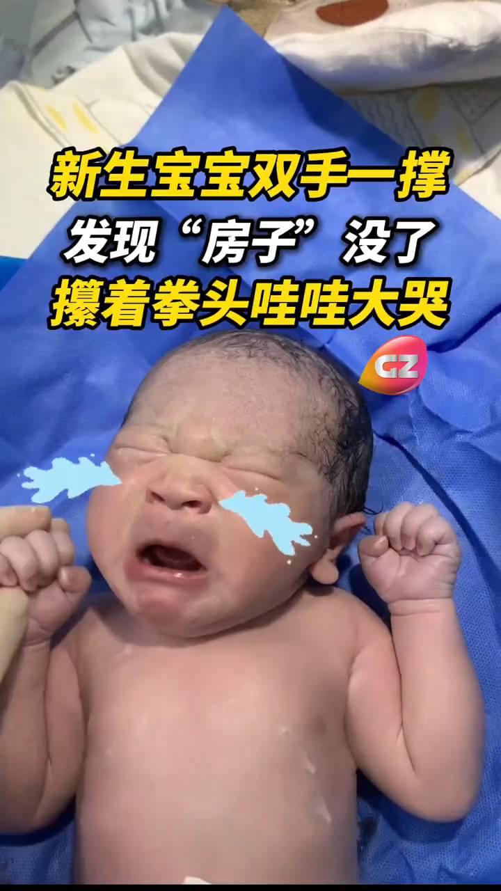 新生宝宝双手一撑发现"房子"没了，攥着拳头哇哇大哭。
新生宝宝双手一撑发现"房子