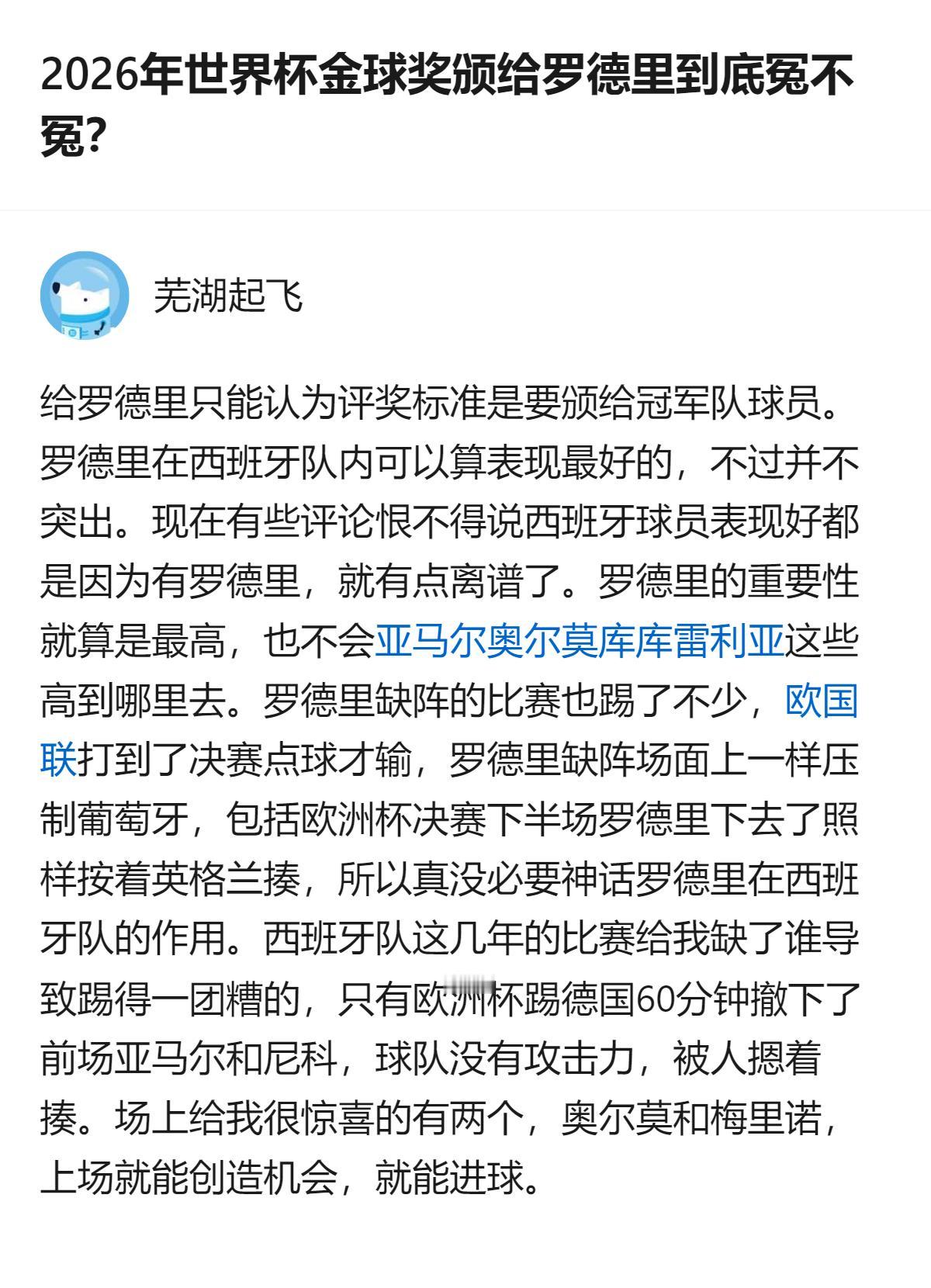 2026世界杯金球奖颁给罗德里到底冤不冤？说白了这奖根本就是硬往冠军队身上贴，罗