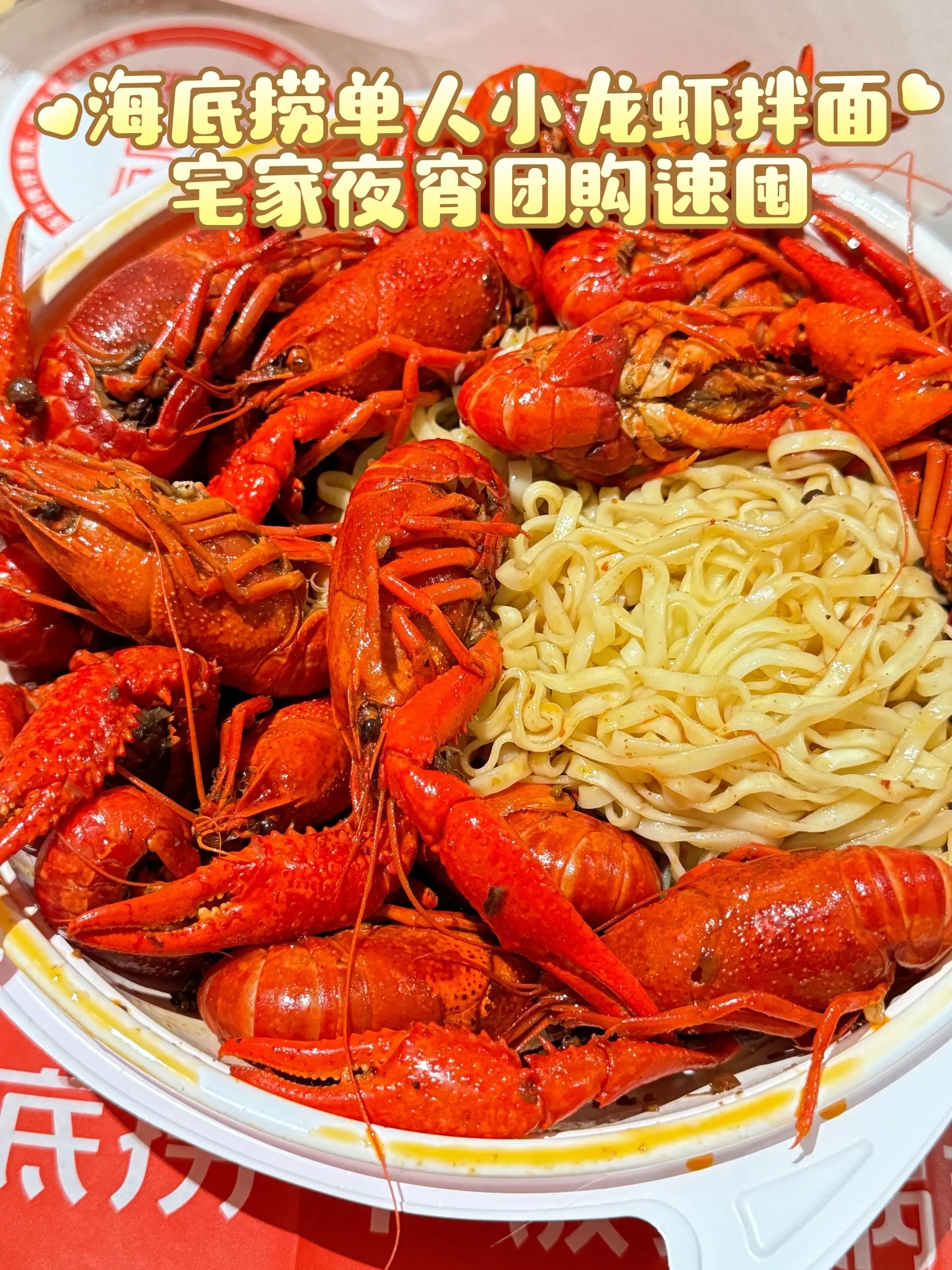 夜宵不知道吃啥看这儿！😋 海底捞麻辣+蒜香小龙虾团购太香了🦞 满满...