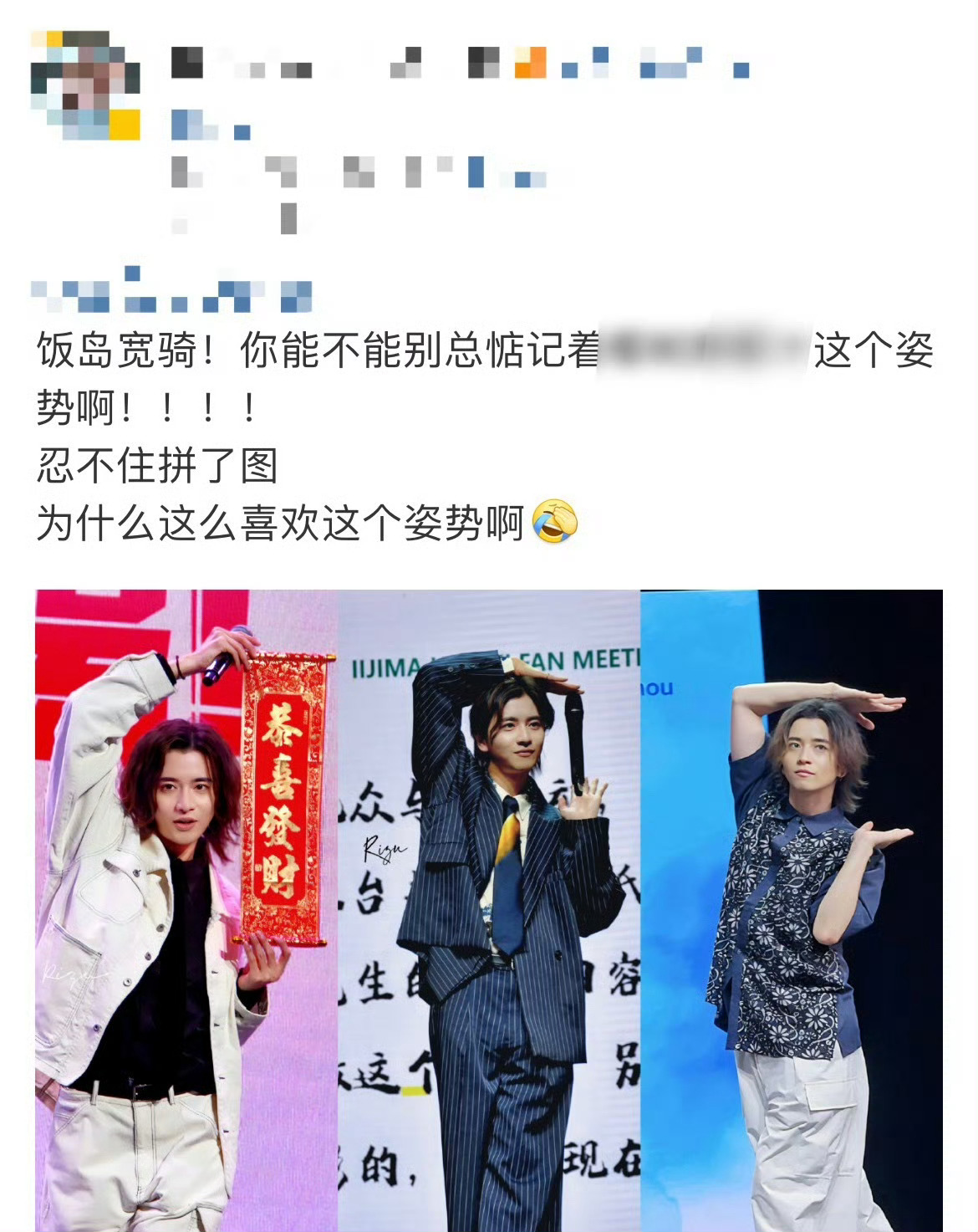 饭岛宽骑模仿徐冬冬饭岛宽骑又双叒叕模仿徐冬冬经典pose了！难道准备凑齐第108