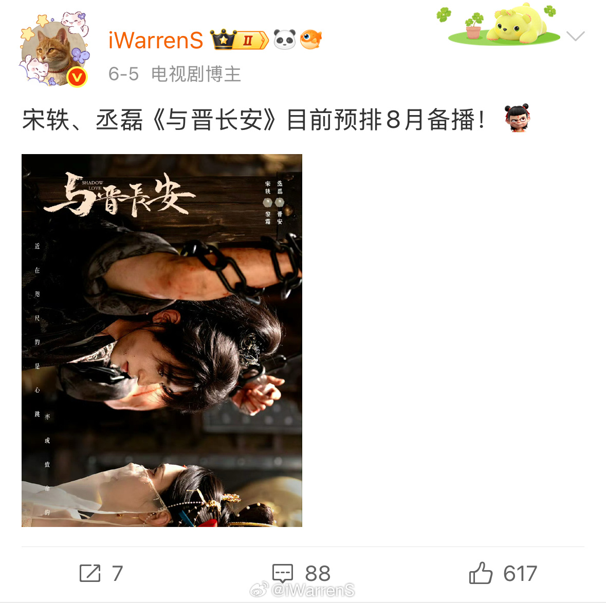 宋轶丞磊新剧与晋长安8月快播了，你们想看这部剧吗？[yeah]丞磊是宋轶的游戏说
