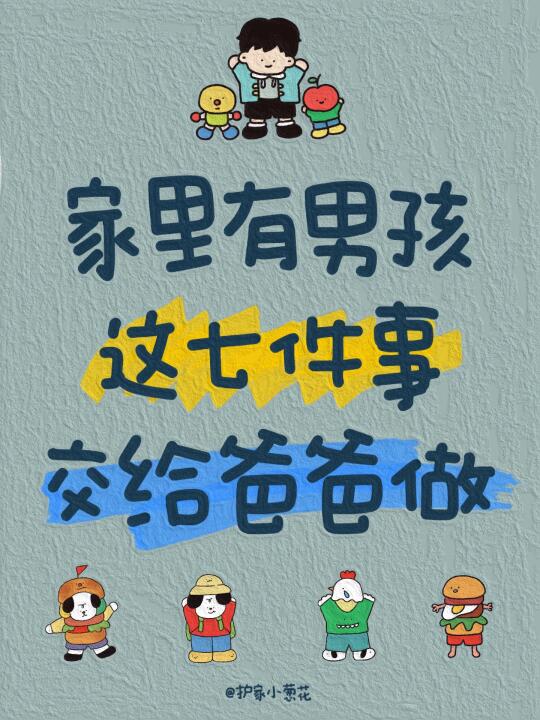 养育男孩｜这7件事交给爸爸来做