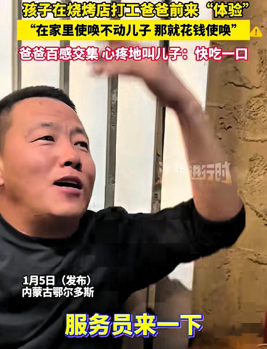 内蒙古这位爸爸的“反向教育”也太绝了吧！

在家使唤不动的儿子，直接追到人家打工