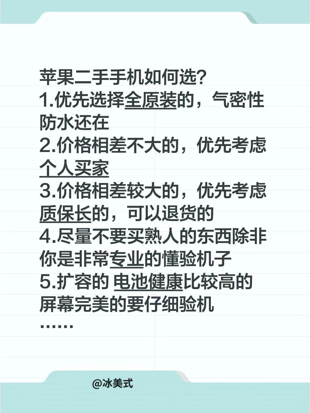 苹果二手手机如何选？苹果二手手机如何选？1.优先选择全原装的，气密性防水还在2.