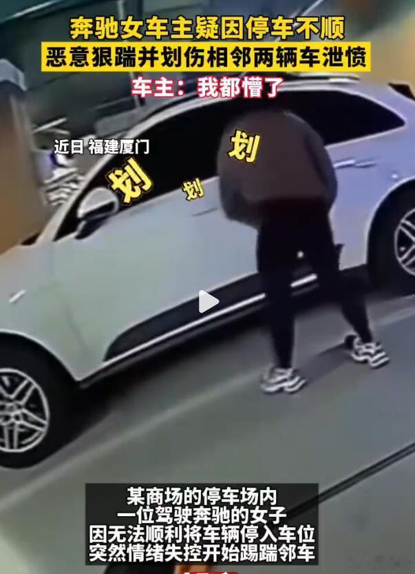 仙女停车受阻，然后就迁怒于两侧正常停放的车辆，脚踹车门、用钥匙划，确实非常“飒”