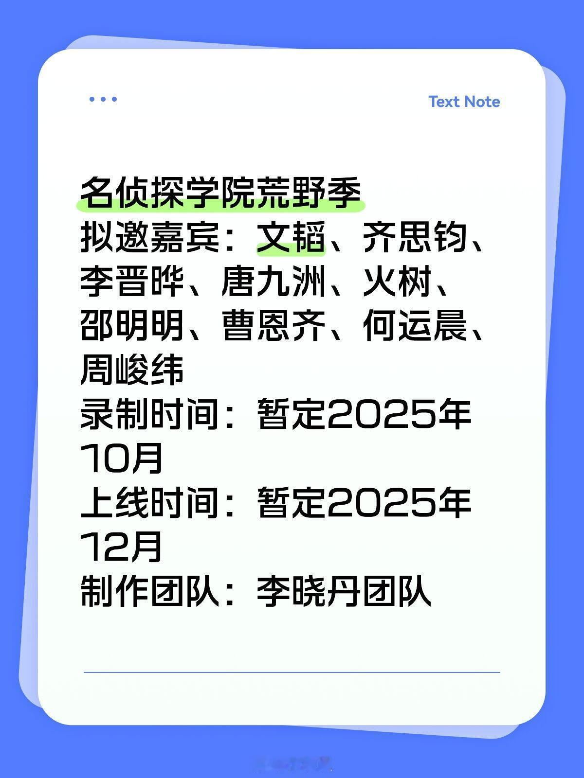 暂定10月名侦探学院荒野季录制名侦探学院荒野季拟邀嘉宾：文韬、齐思钧、李晋晔、唐
