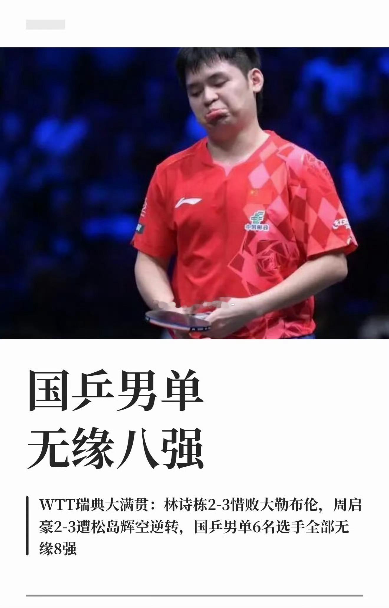 国乒男单全军覆没 WTT瑞典大满贯男单赛场，国乒男单遭遇全军覆没，六名参赛选手全