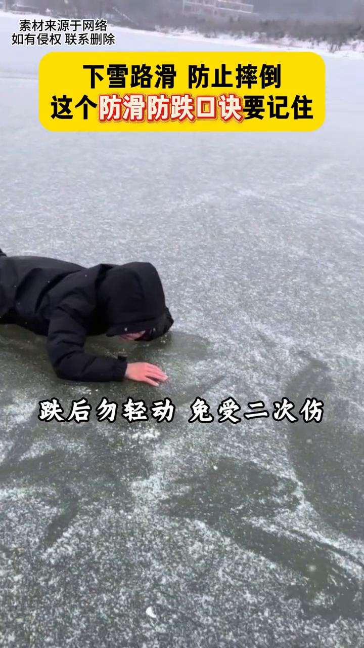 下雪路滑防止摔倒，这个防滑防跌口诀要记住。
走路学企鹅外八小碎步，脚滑快下蹲减少