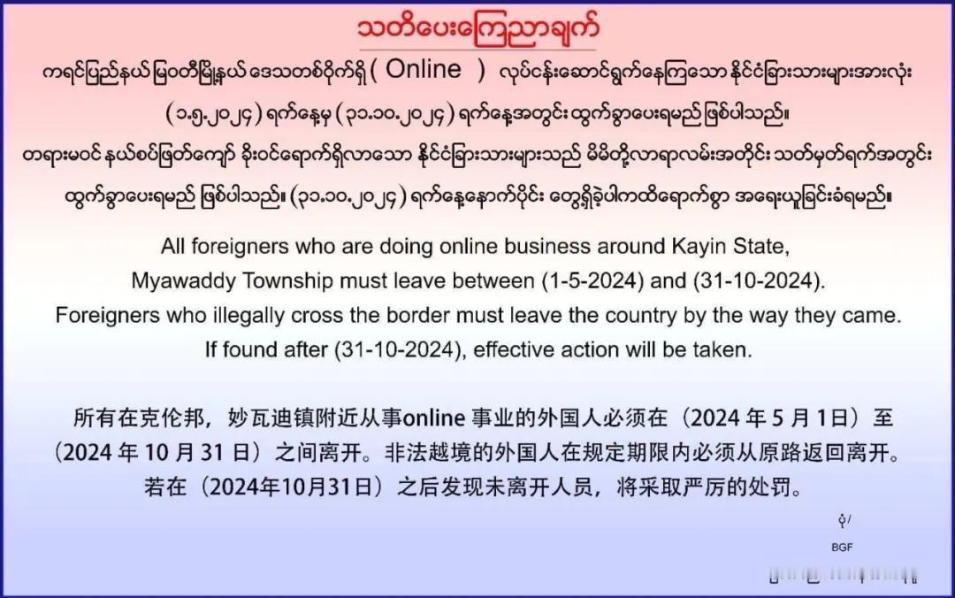 据缅媒报道，最近在缅甸社交网站上流传了一份驱逐在秒瓦底从事电诈、博彩的外国人的通