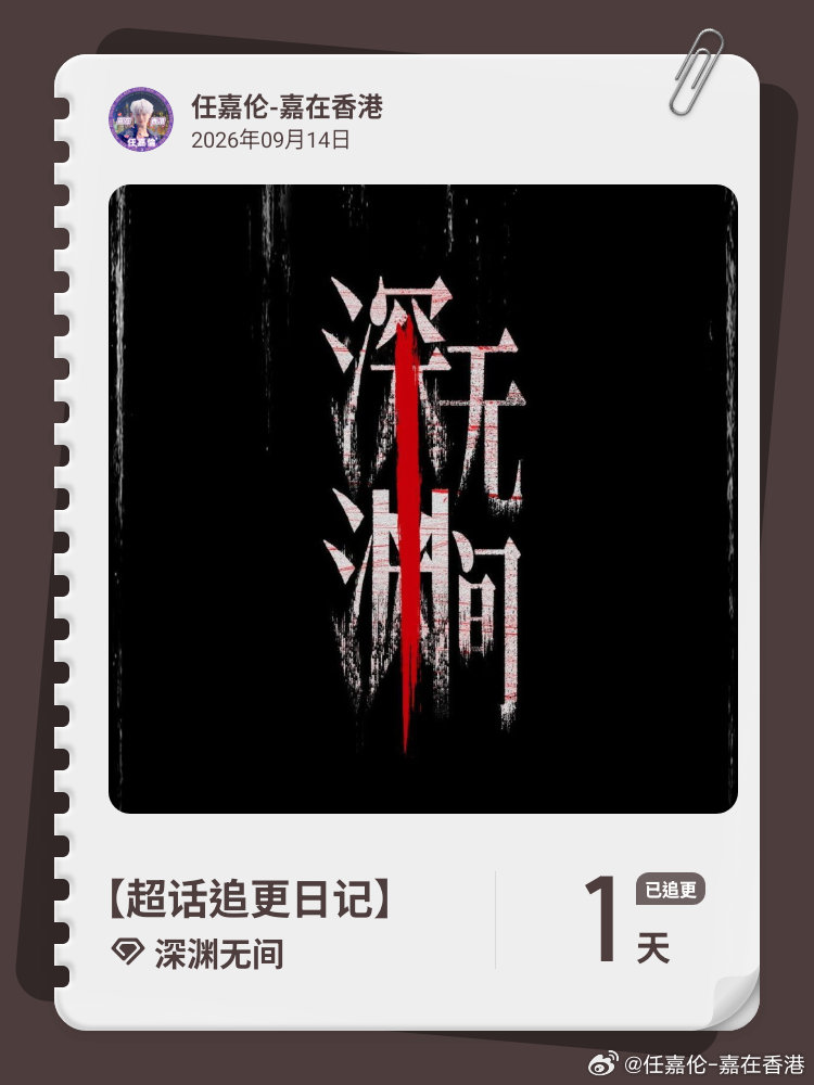 深渊无间[超话]超话追更日记  第1集 ​​​