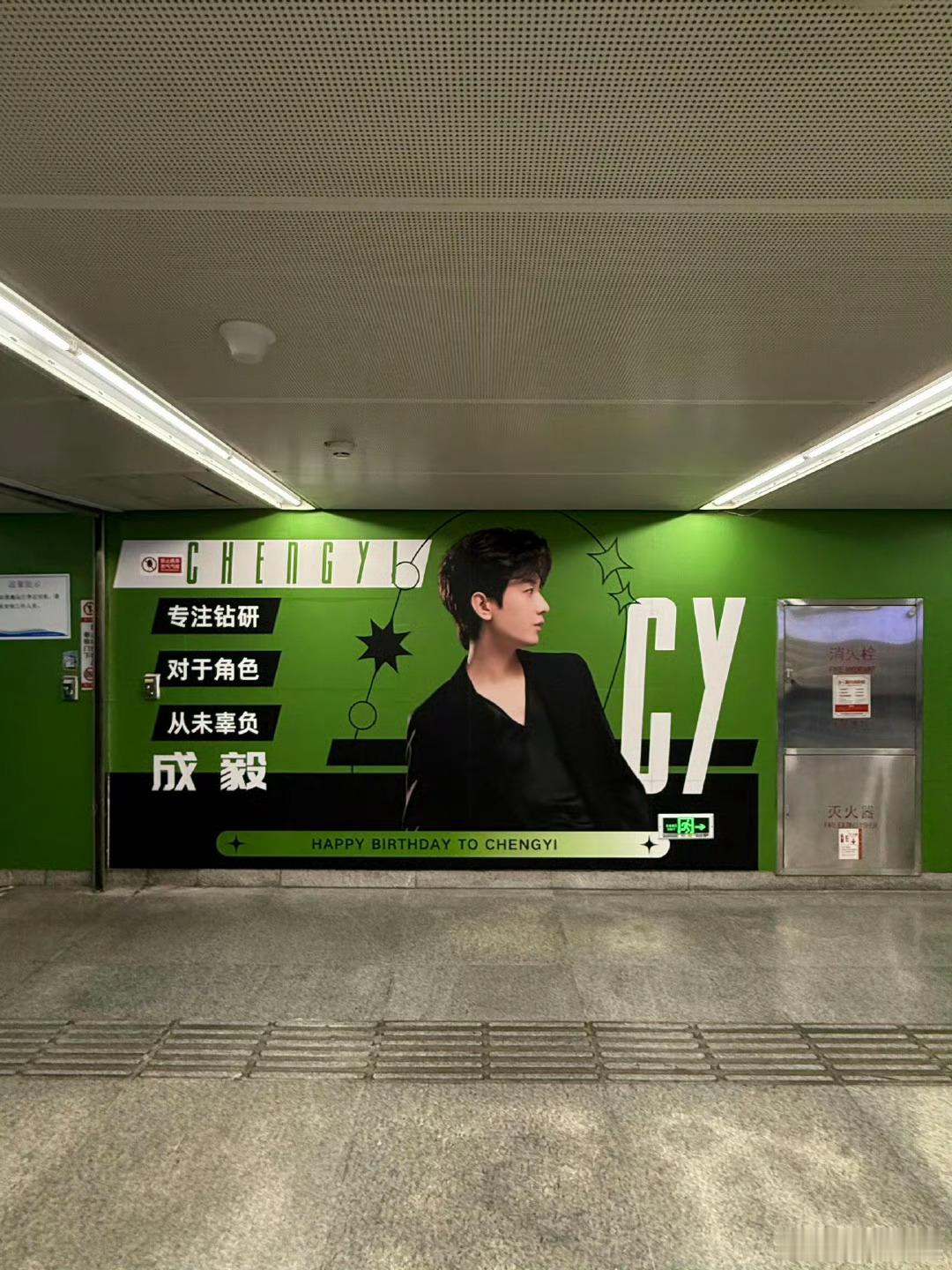成毅生日地铁站超大海报成毅生日地铁连廊应援成毅生日地铁站超大海报，壮观，[抱一抱
