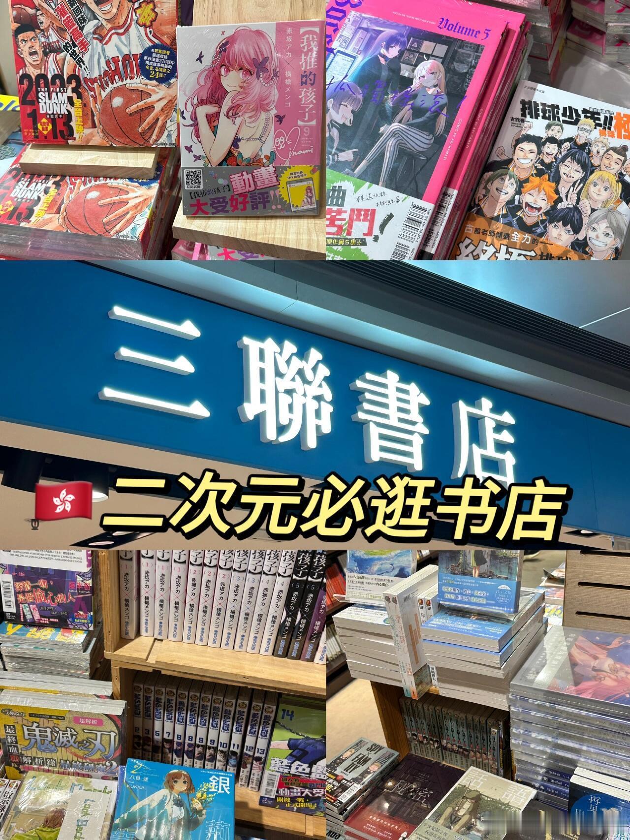 来香港必逛书店，二次元的快乐老家！！！[doge]#为什么年轻人开始追剧式游香港