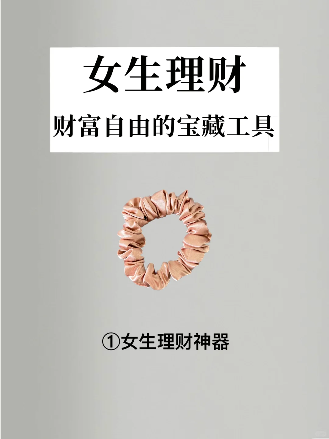 女生理财｜财富自由之路的宝藏工具💰