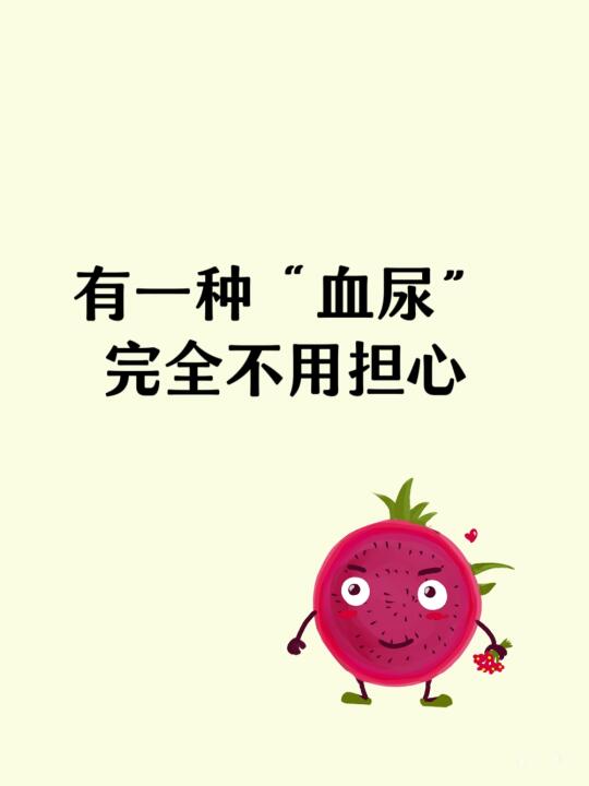有一种“血尿”，不用担心