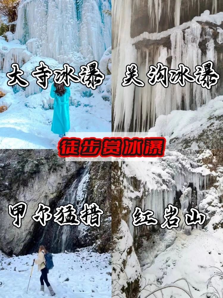 成都周边|情侣💞一日游冰瀑徒步路线推荐